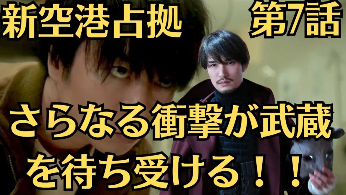 嵐・櫻井翔『新空港占拠』第7話・武蔵とさくらの亀裂…獣たちの不協和音…全てを狂わす“山猫”の正体とは！？さらなる衝撃が武蔵を待ち受ける！！