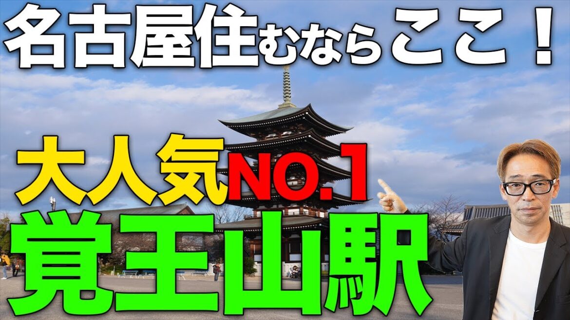 【名古屋市人気No1の駅！】覚王山の魅力と人気な理由を徹底解説します！