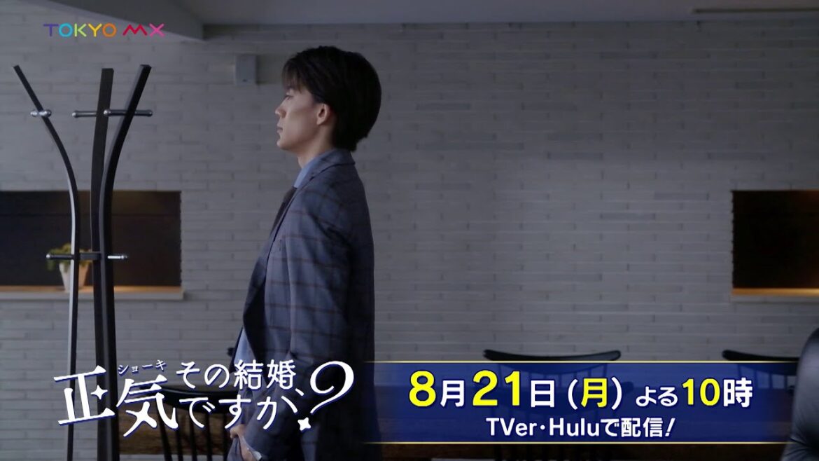 【W主演！岡本玲×長妻怜央】ドラマ「その結婚、正気ですか？」第3話予告【8月21日(月)よる10時】
