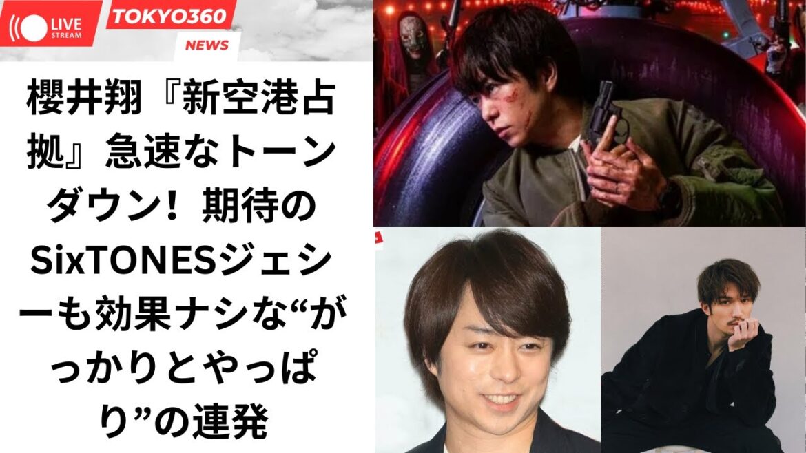櫻井翔『新空港占拠』急速なトーンダウン！期待のSixTONESジェシーも効果ナシな“がっかりとやっぱり”の連発