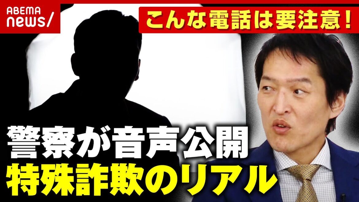 【携帯の未納料金が】警察が“詐欺電話”音声公開「こんな電話には注意」巧妙化する特殊詐欺の手口｜ABEMA的ニュースショー