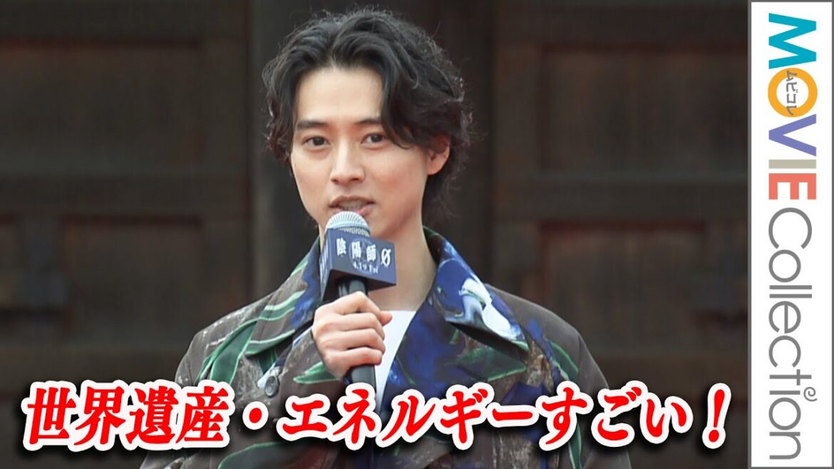 山﨑賢人、世界遺産「エネルギーすごい！」／奈緒、染谷将太らも登壇！『陰陽師0』キックオフイベントin京都