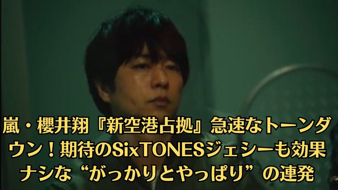 嵐・櫻井翔『新空港占拠』急速なトーンダウン！期待のSixTONESジェシーも効果ナシな“がっかりとやっぱり”の連発…ジェシーにも出落ち感が…
