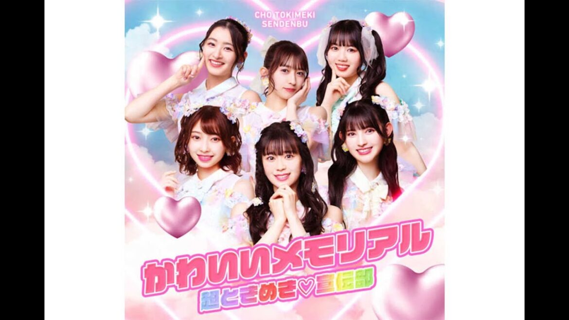 新着- 超ときめき♡宣伝部、新曲「かわいいメモリアル」の配信がスタート！