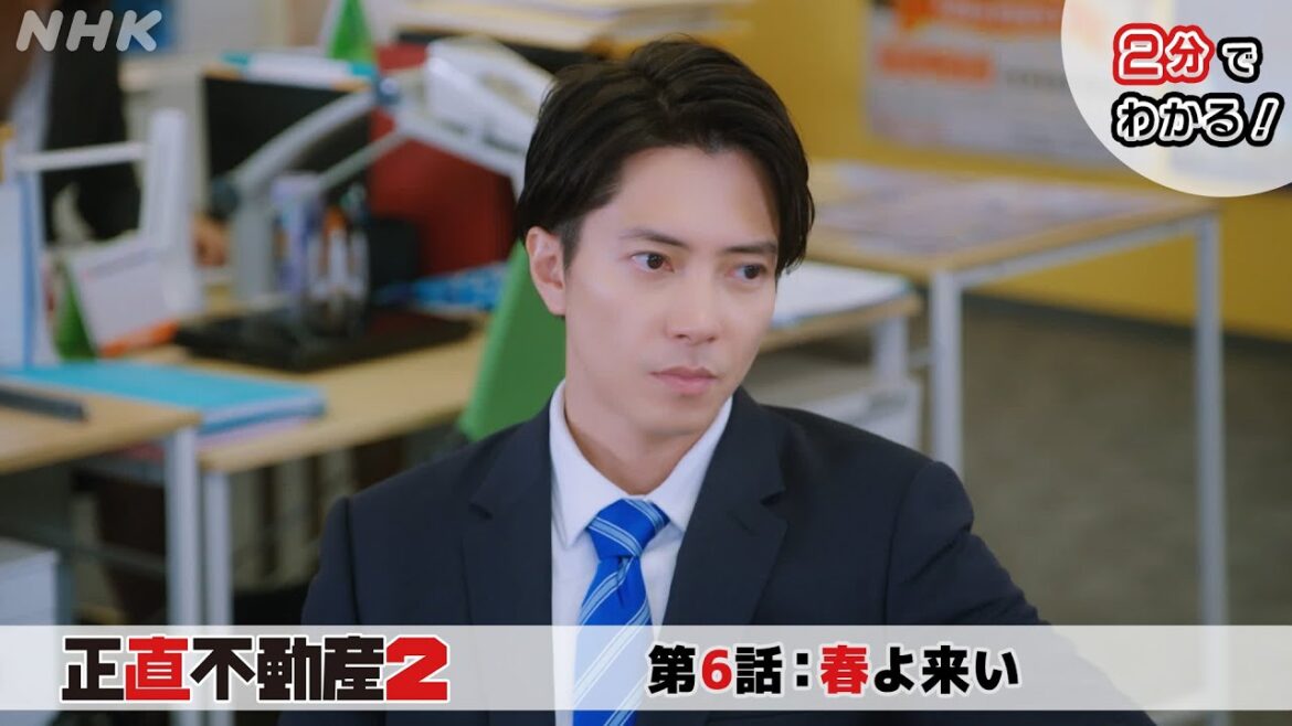 [正直不動産2] ◆2分でわかる第6話◆【次回2/20(火)夜 10時～第7話！】| NHK