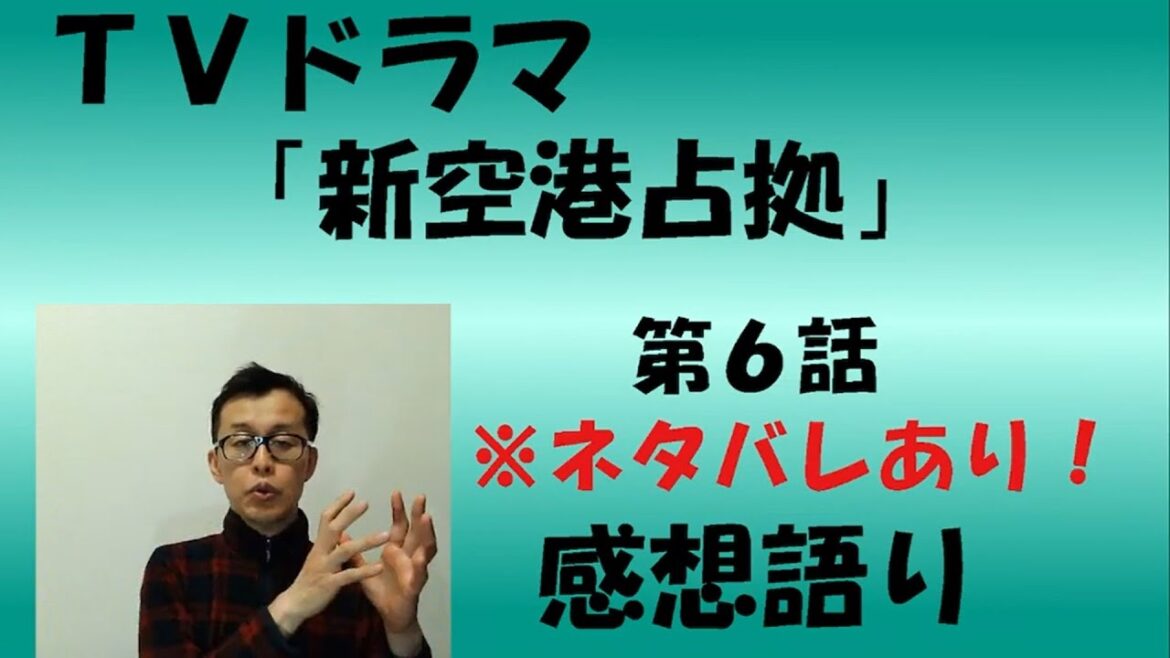 ＴＶドラマ『新空港占拠』第6話  感想語り　＃櫻井翔　＃感想　＃考察　＃獣の正体　＃菊池風磨 ＃ジェシー　＃SixTONES　＃滝内公美　＃白石聖　＃高橋メアリージュン　＃山本千尋　＃安斉星来