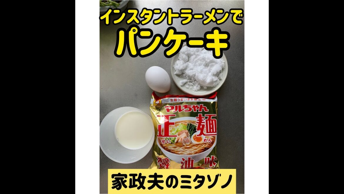 「家政夫ミタゾノ」ミタゾノさんが考案した、インスタントラーメンでパンケーキを作ってみた