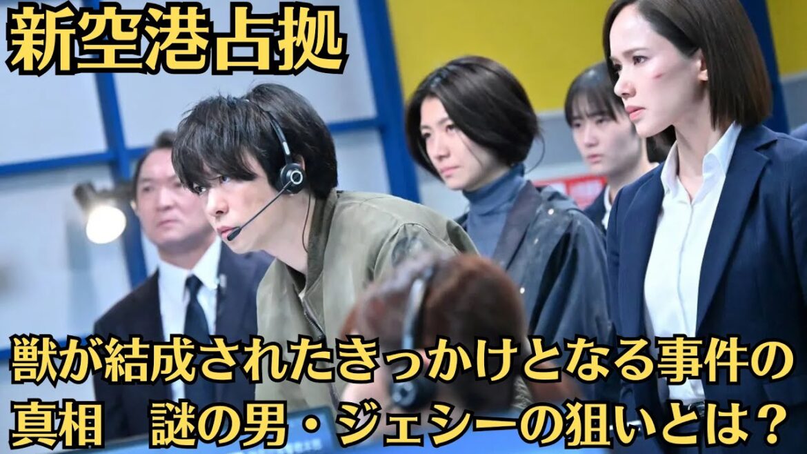 嵐・櫻井翔『新空港占拠』獣が結成されたきっかけとなる事件の真相　謎の男・ジェシーの狙いとは？獣たちの真の目的が明かされる、鋭い目つきを見せた“武蔵”の行動に注目