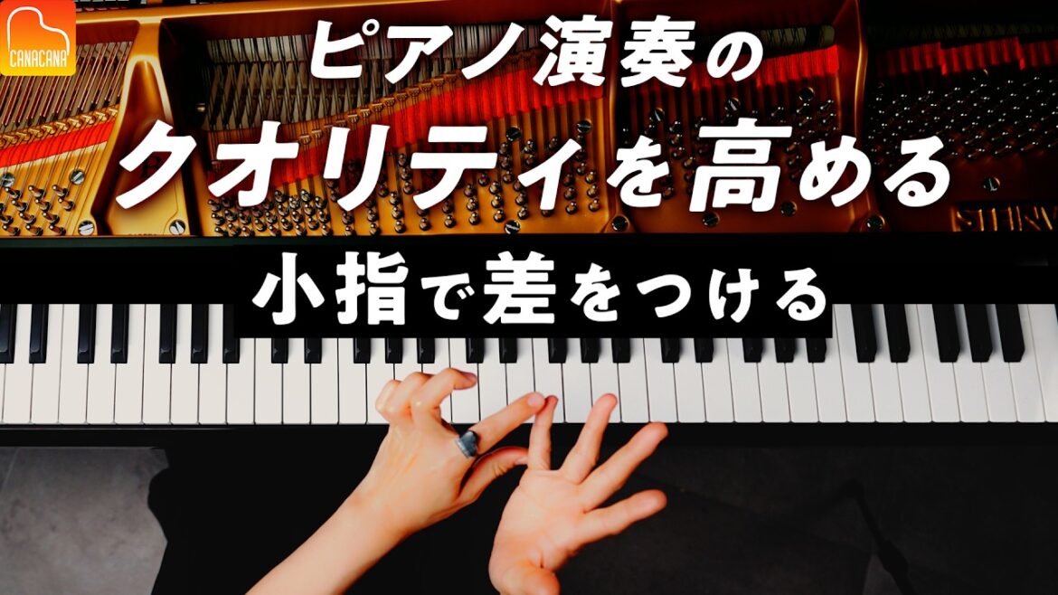 【即効性あり】ピアノをもっと弾きやすくする小指の使い方 - プロが教えるコツ《第106回CANACANAピアノレッスン》