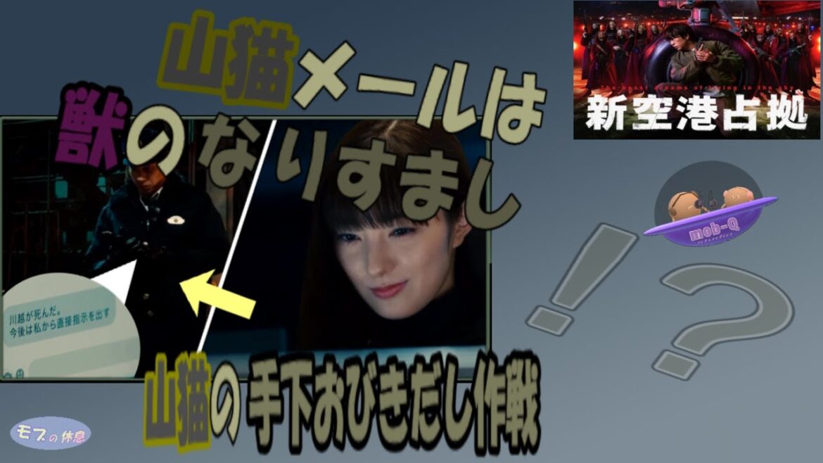 【新空港占拠(櫻井翔さん主演)】龍が仕掛けた罠! 山猫の正体=架空の黒幕(北見のでっち上げ)⁉⁈ ※※字幕もご利用ください(キャラの滑舌⁈悪く聴き取りにくかった場合おすすめ) 【新空港占拠(櫻井翔さん主演)】龍が仕掛けた罠! 山猫の正体=架空の黒幕(北見のでっち上げ)⁉⁈ ※※字幕もご利用ください(キャラの滑舌⁈悪く聴き取りにくかった場合おすすめ)