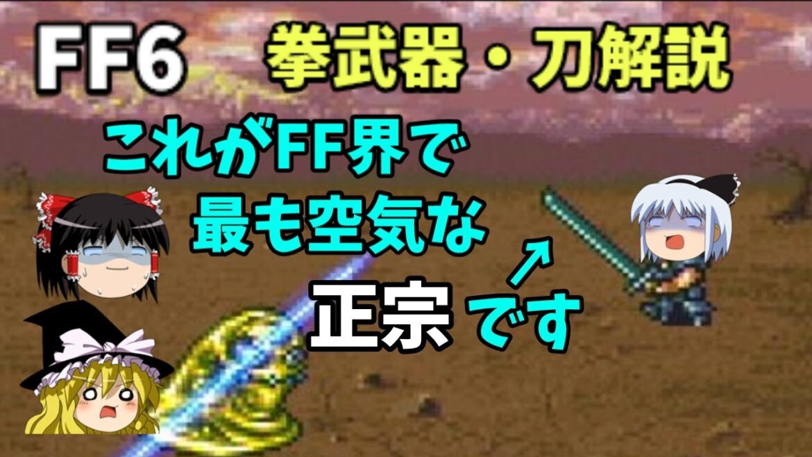【ゆっくり解説】FF6全武器解説Part3【拳武器・刀編】