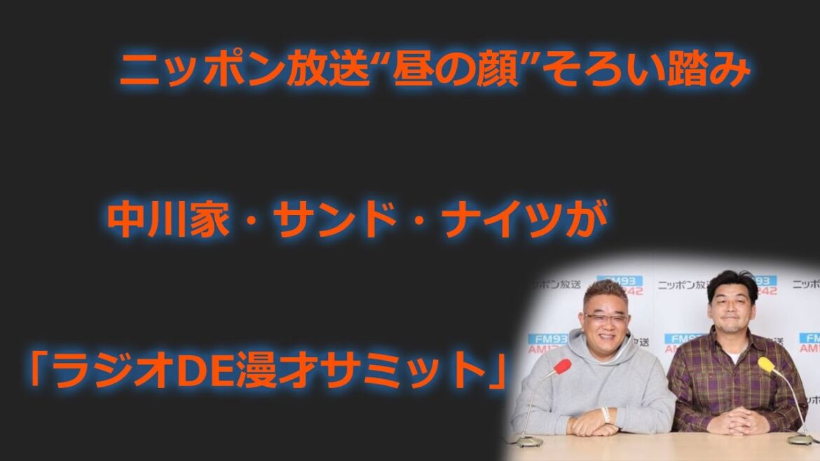 今日 の ニュース - ニッポン放送“昼の顔”そろい踏み　中川家・サンド・ナイツが「ラジオde漫才サミット」 - ニュース速報