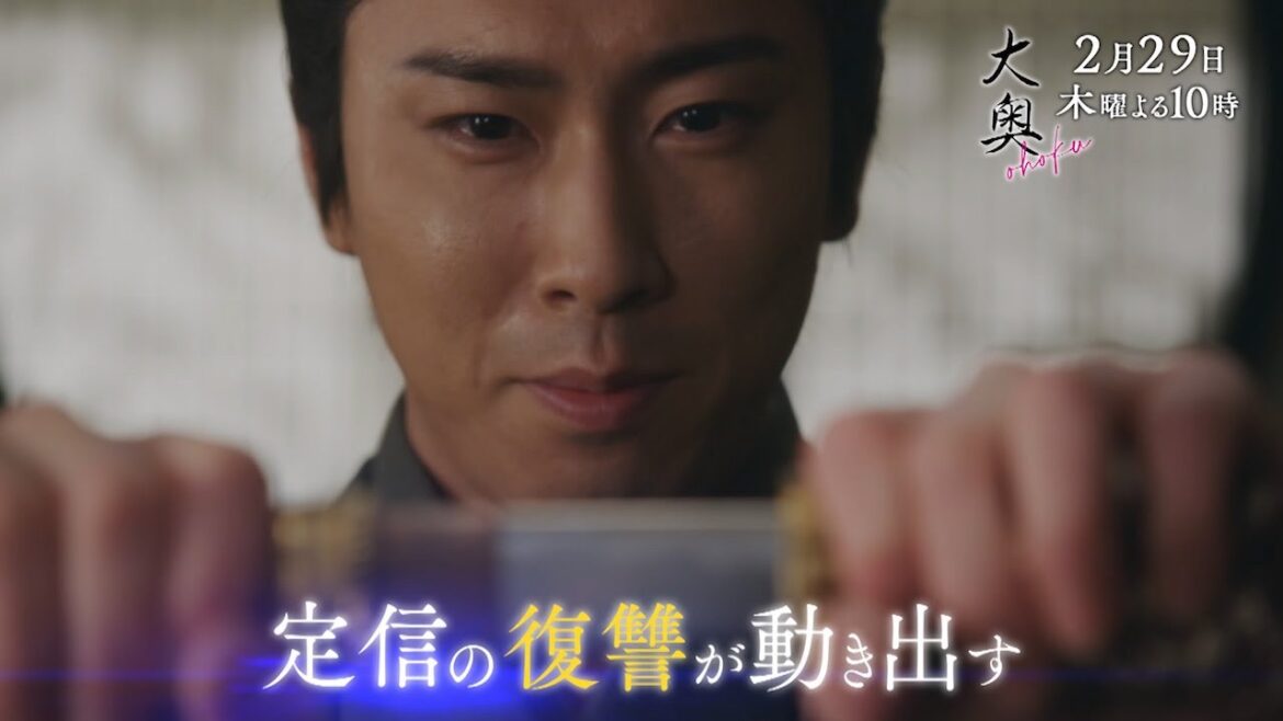『大奥』 第七話◆激化する世継ぎ争い、定信の復習が動き出す…　▼予告30秒ver.
