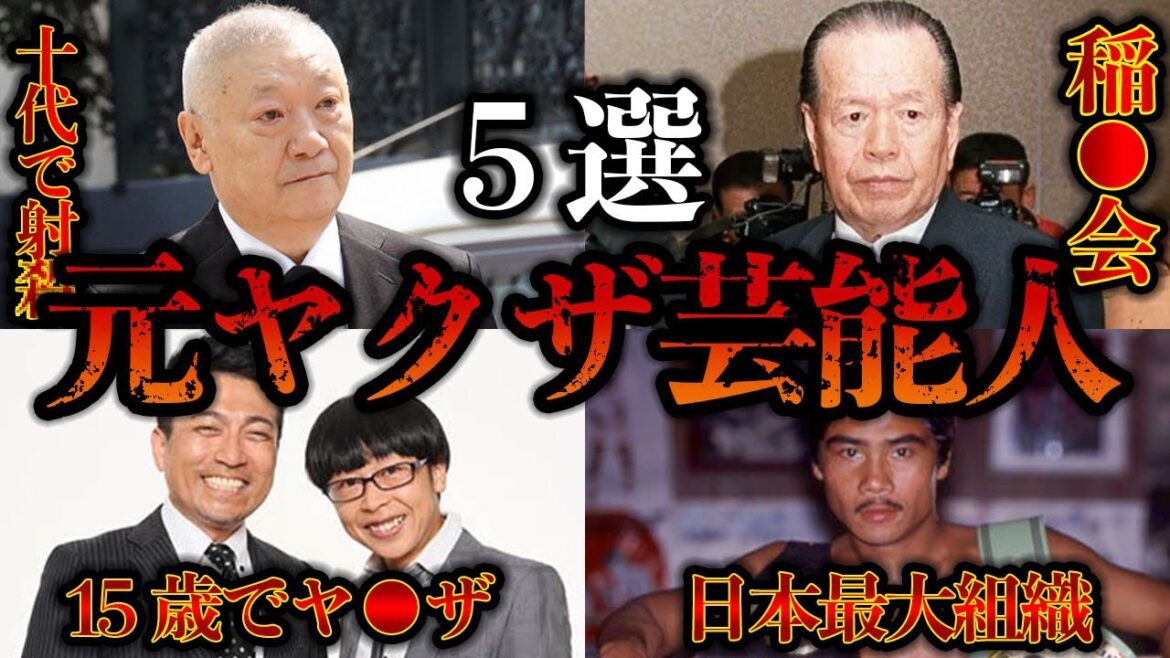 [2023年最新版] 元ヤクザの有名人 5選
