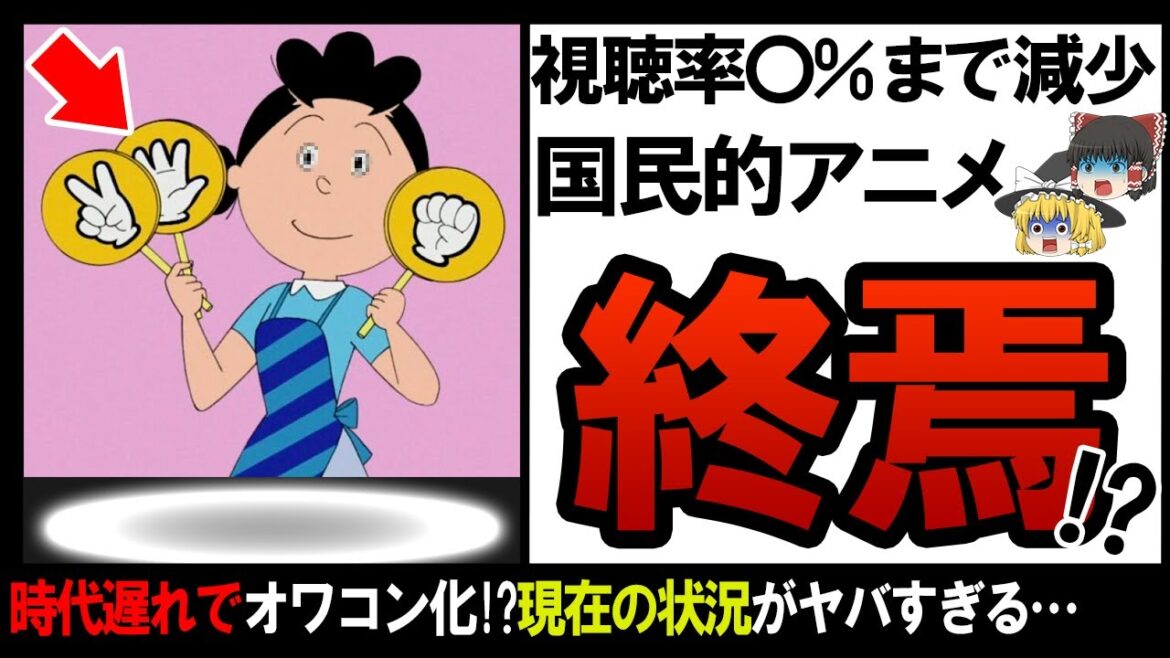 【ゆっくり解説】サザエさんの現状が想像の100倍以上ヤバすぎた・・・