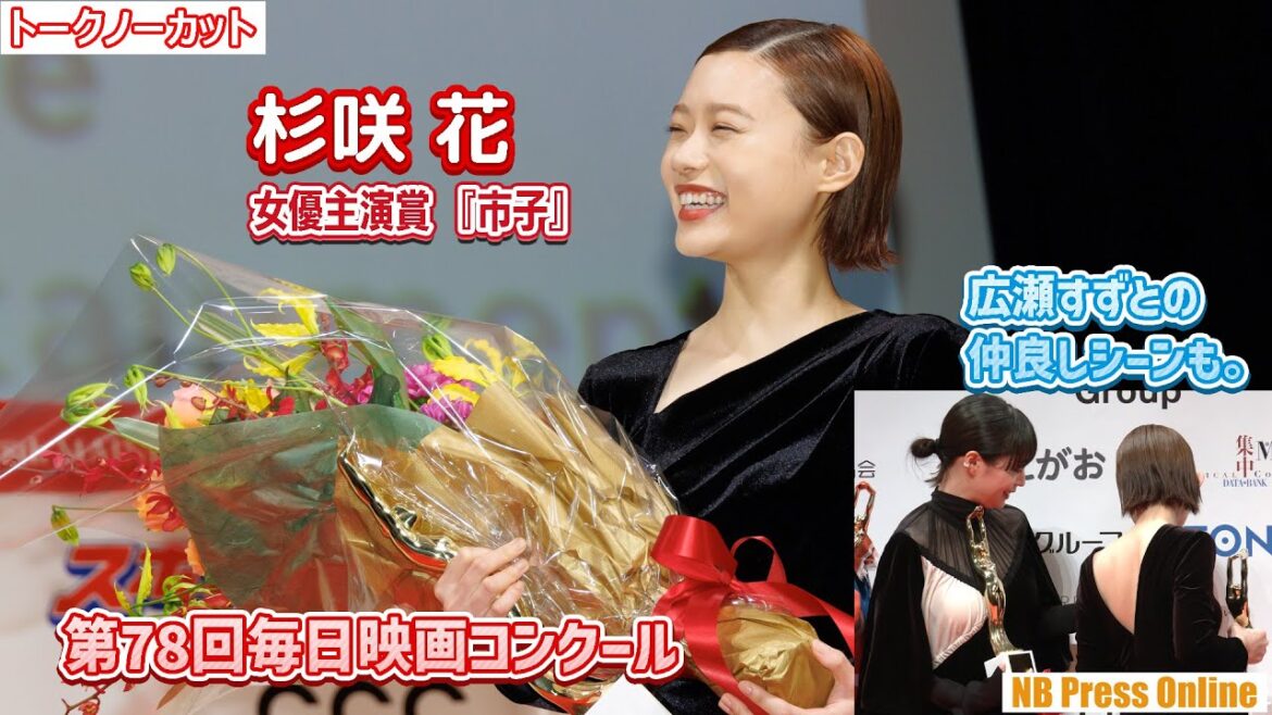 杉咲花、『市子』女優主演賞！広瀬すずとのオフショット談笑シーンも。「第78回毎日映画コンクール 表彰式」【トークノーカット】