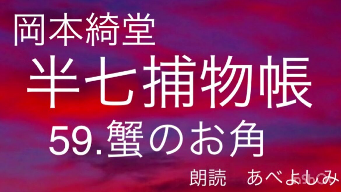 【朗読】岡本綺堂「半七捕物帳」59.蟹のお角