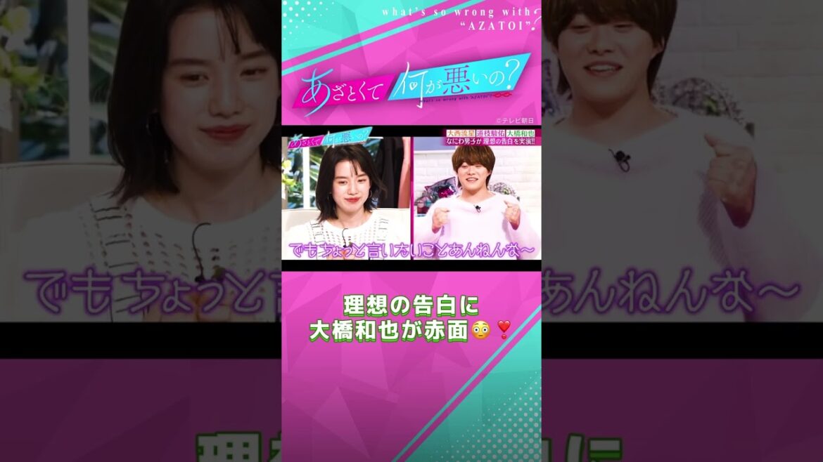 理想の告白披露で大橋和也が思わず赤面🤭 #あざとくて何が悪いの #なにわ男子 #大橋和也