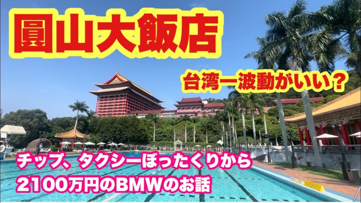 【台湾③】圓山大飯店に泊まりました！台湾一波動がいい場所？日本人あるあるチップのお話、台湾タクシーぼったくり、2100万円のBMWのお話まで。。。。