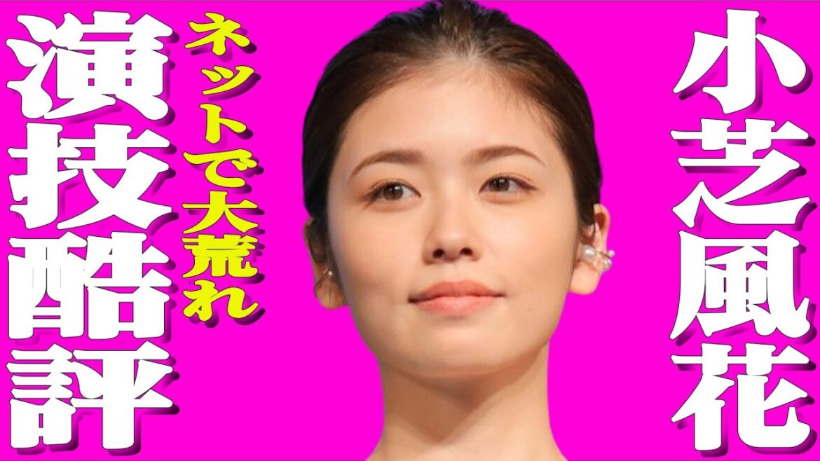 小芝風花の大奥での演技巡り”過去のシリーズに失礼”とネット大荒れ？歴代大物女優達との比較が…ノースキャンダル女優と噂される男性のメンツがやば過ぎた！囁かれる本当の国籍が…