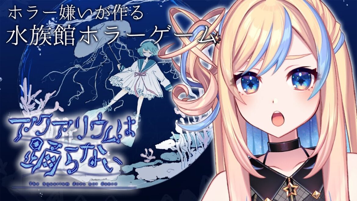 【 アクアリウムは踊らない 】クリア耐久！話題の新作謎解きホラゲ｜ネタバレ注意【 星降ヨル / 新人vtuber 】