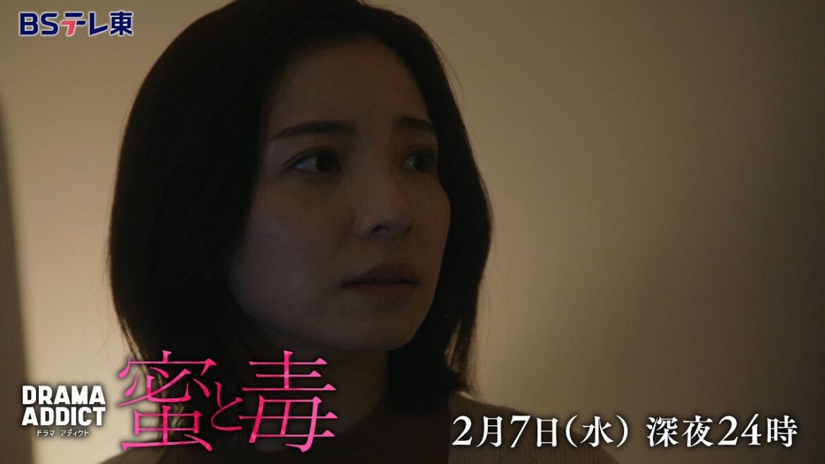 DRAMA ADDICT「蜜と毒」第5話 | ＢＳテレ東