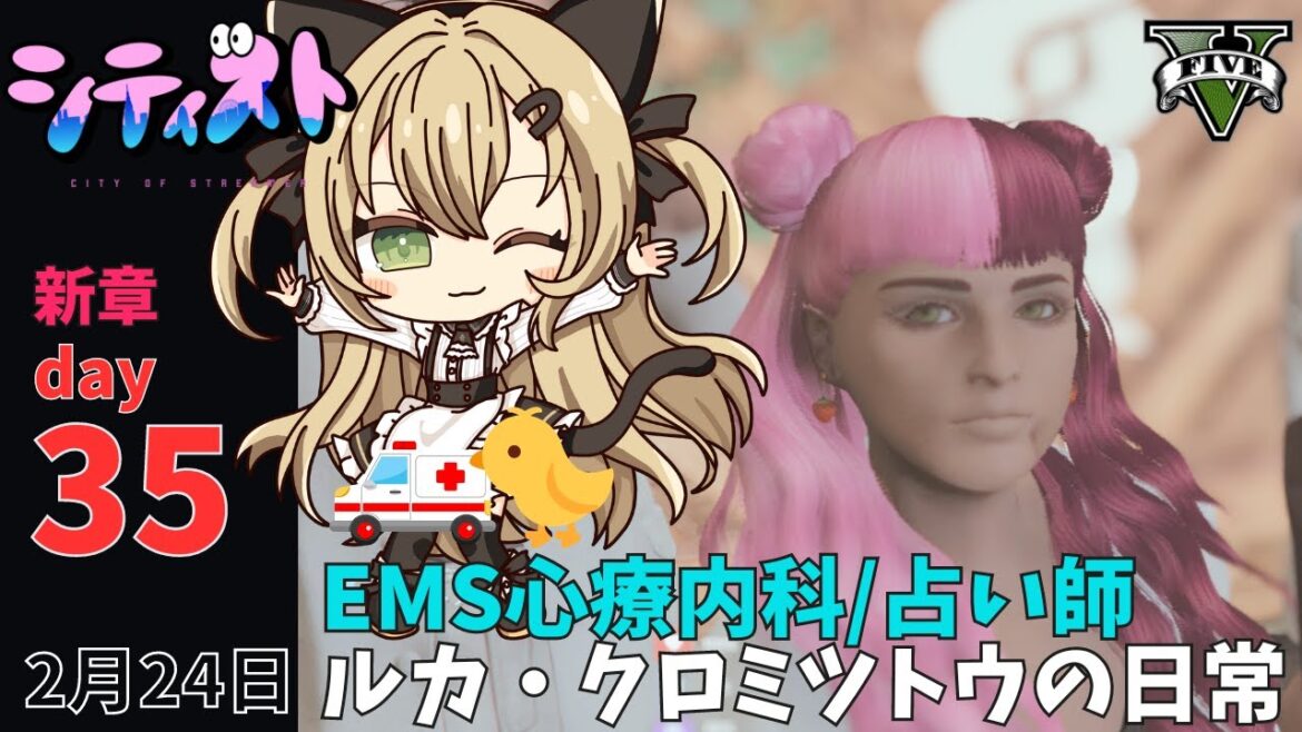 【#シティスト 新章】day35 救急隊/心療内科医ルカ・クロミツトウの日常【GTA RP ライブ配信】