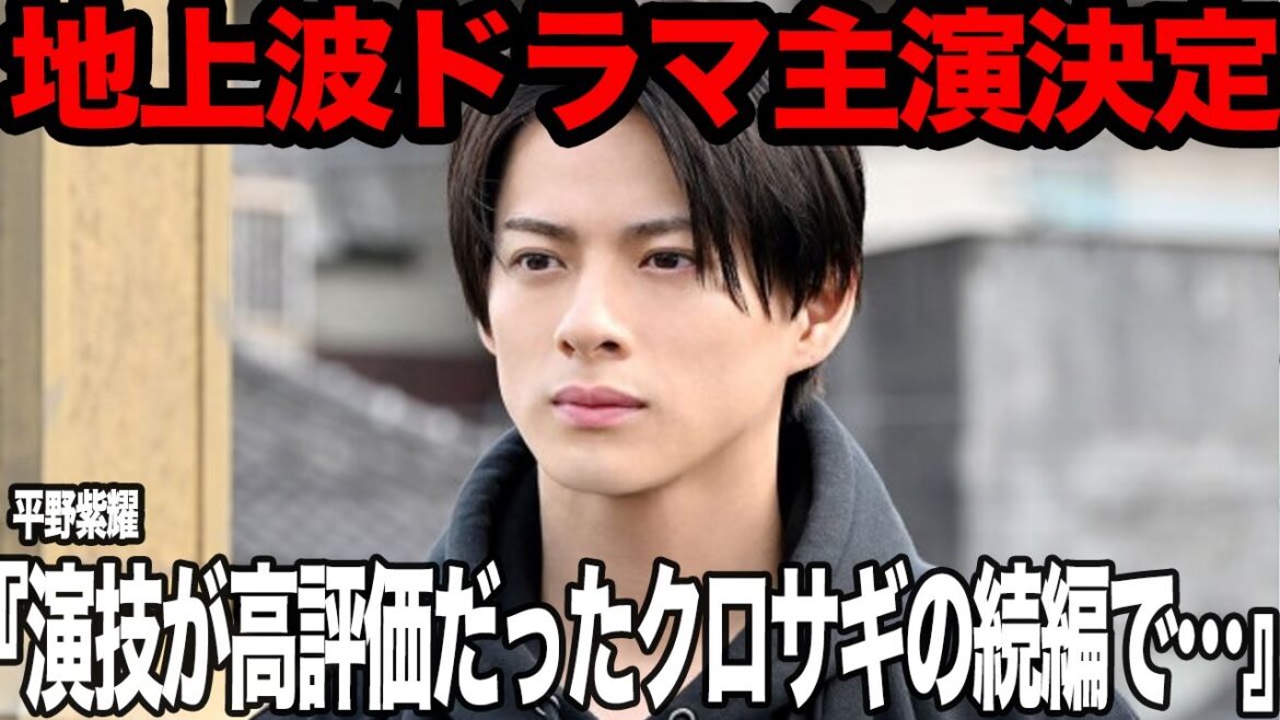 平野紫耀が主演となった『クロサギ』の続編決定か…！！高い演技力が評価されていたドラマで移籍後初の地上波ドラマ出演決定、注目の公開日程、曜日など全貌に驚きを隠せない【芸能】
