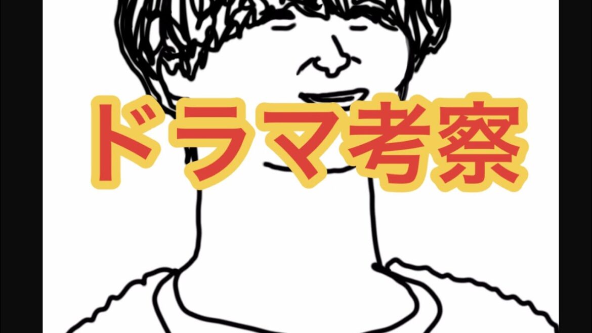 ドラマ考察「ダ・カーポしませんか？」似顔絵描いてみた