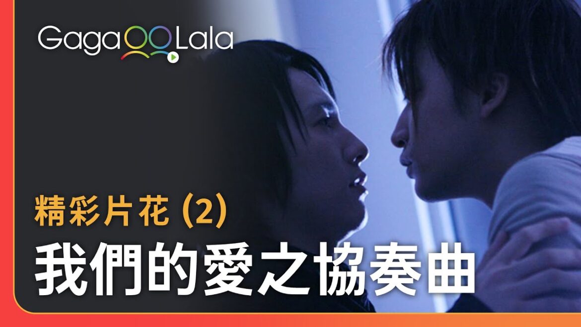 嘴巴說不要，身體倒是很誠實😅深夜裏還在回想那個吻......︱日本男同志電影《我們的愛之協奏曲》︱GagaOOLala