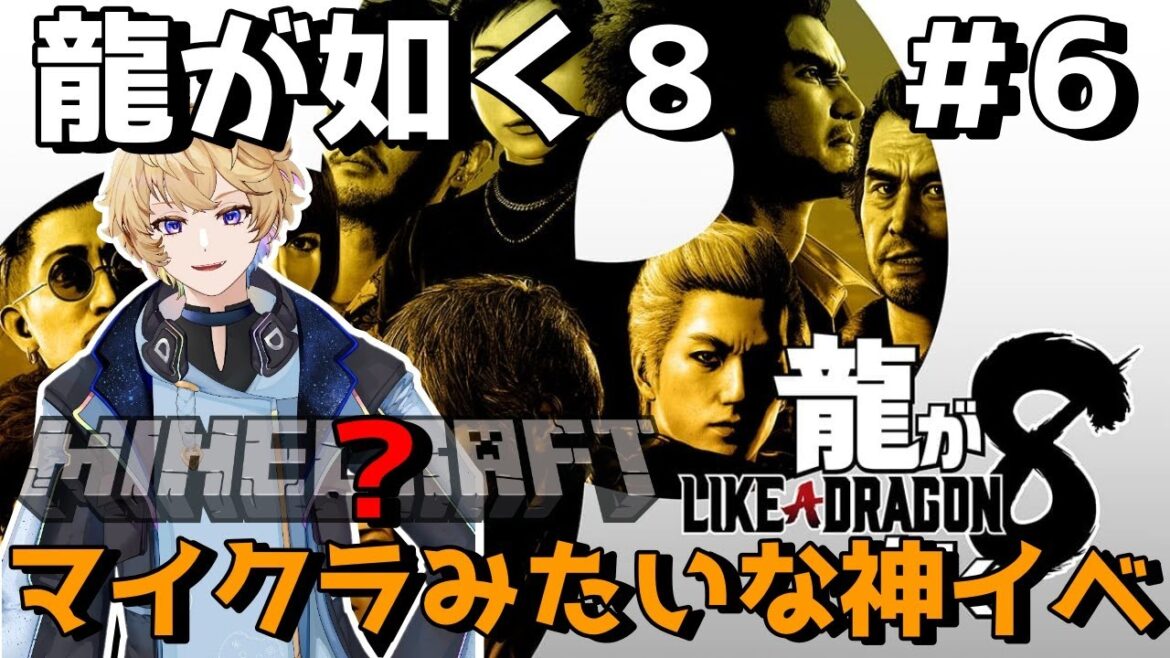 #6【龍が如く8】龍が如くでやるマイクラがガチおもろい【ネタバレあり】