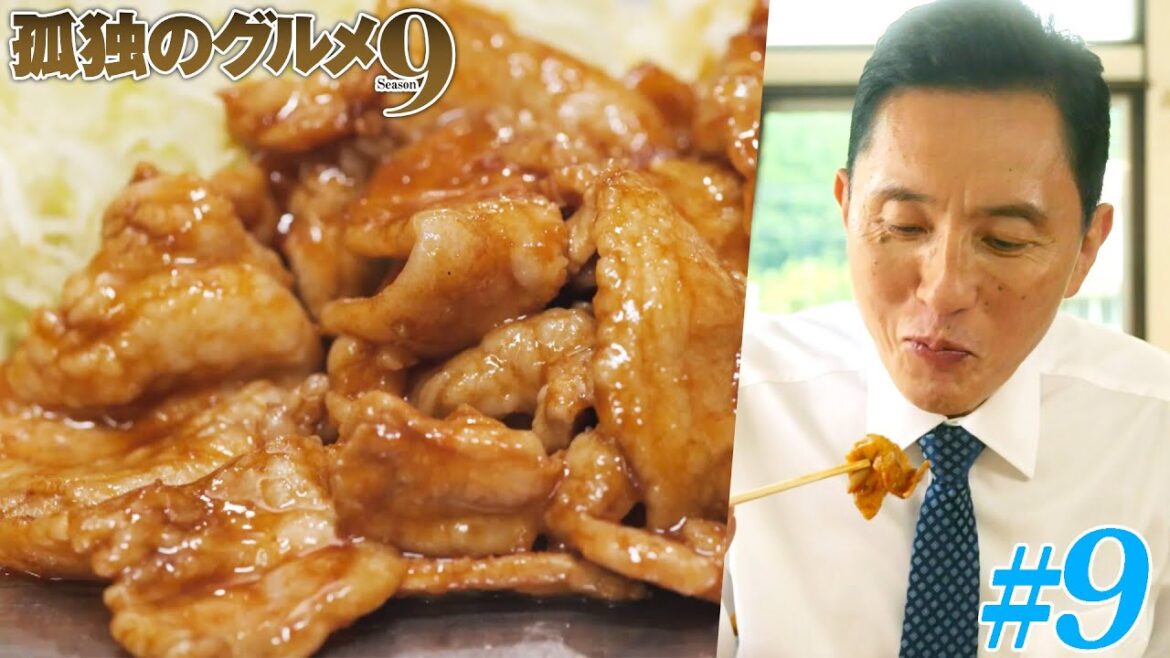 【期間限定フル】孤独のグルメ9 第9話 「福島県郡山市舞木町ドライブインの焼肉定食」 主演：松重豊 異色のグルメコミックを実写ドラマ化！【公式】