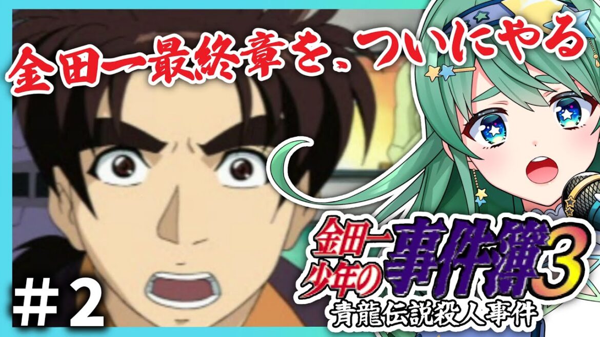 ＃2【二星ぼに/ #レトロゲーム 】金田一３~青龍伝説殺人事件~ #Vtuber #ゲーム実況 #retrogaming 【#金田一少年の事件簿  】