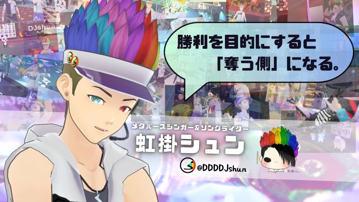 【ギバーとテイカー】勝利を目的にすると奪う側になる。【よく喋る虹色のテーマトーク】