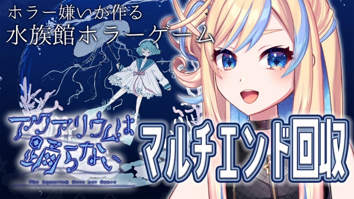 【 アクアリウムは踊らない 】全エンディング回収！⚡ネタバレ注意⚡【 星降ヨル / 新人vtuber 】