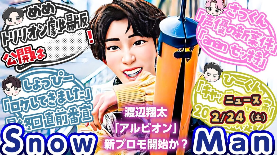 🔥トリリオン2025年〇月公開🔥⛄SnowManニュース⛄🔥スノ9人×亀梨で新仕事🔥渡辺翔太ロケ番組決定🔥佐久間声優の新仕事🔥