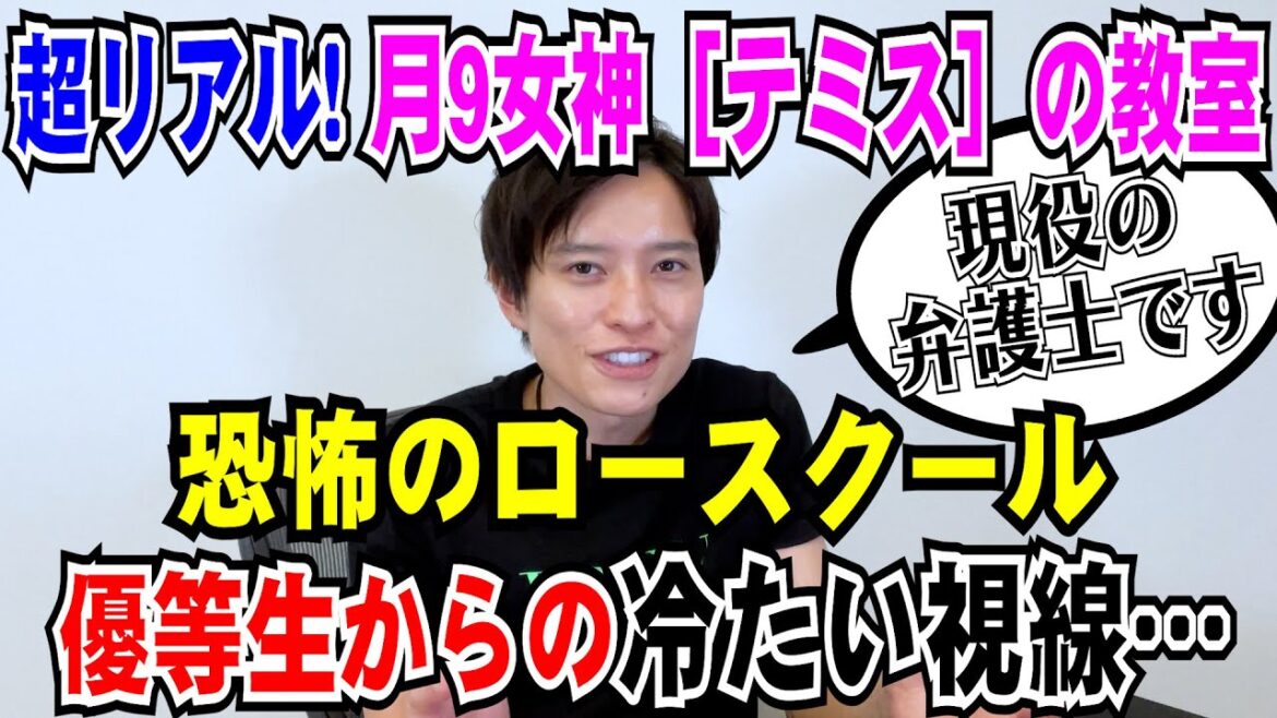 フジテレビ『女神の教室』弁護士になるための学校の授業とは！答えられないと恥ずかしい！？優等生ばかりのクラスはツラいよ…