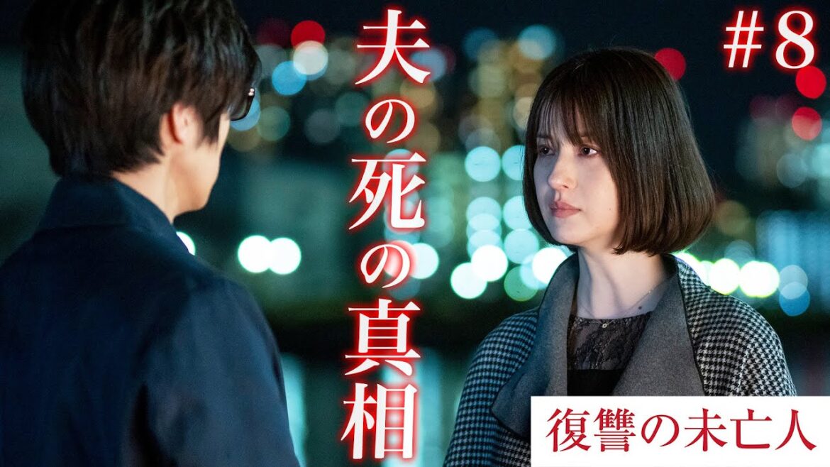 【期間限定】「復讐の未亡人」Last episode 妖艶さと狂気を武器に、夫を自殺に追いやった同僚たちへの復讐が始まるー。松本若菜【公式】