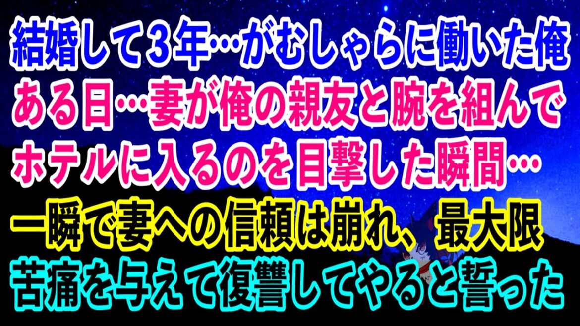 【離婚】結婚して3年…がむしゃらに働いた…ある日…妻が俺の親友と腕を組んでホテルに入るのを目撃した瞬間…一瞬で妻への信頼は崩れ、最大限苦痛を与えて復讐してやると誓った【スカッとする話】 【離婚】結婚して3年…がむしゃらに働いた…ある日…妻が俺の親友と腕を組んでホテルに入るのを目撃した瞬間…一瞬で妻への信頼は崩れ、最大限苦痛を与えて復讐してやると誓った【スカッとする話】