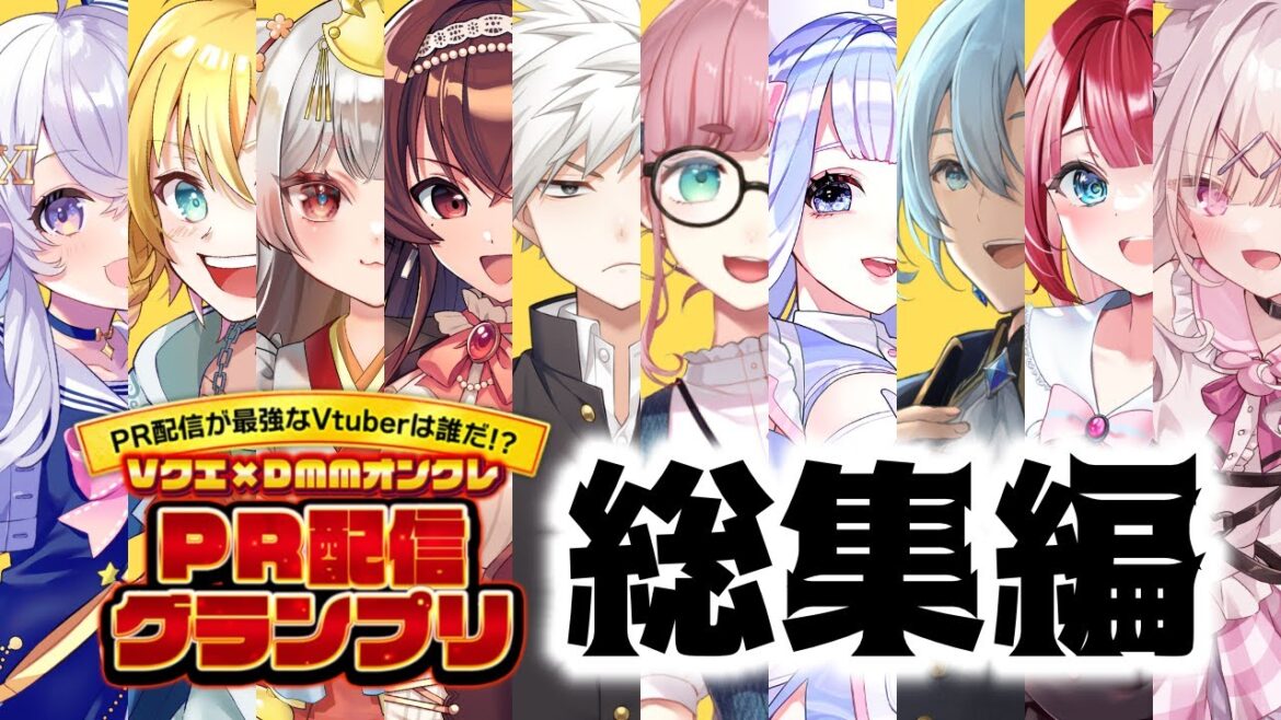 【総集編】10人で繋いだ、喜怒哀楽全部盛りのPR配信リレー【#DMMオンクレPR配信グランプリ】