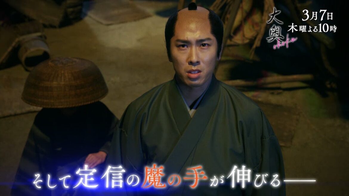 『大奥』 第八話◆忍び寄る定信の魔の手･･･▼予告15秒Bver.