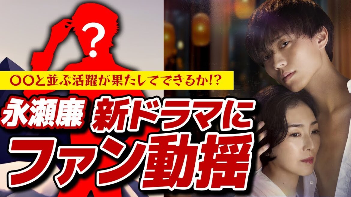 King & Princeの永瀬、廉挑戦の一歩！ 恋愛ドラマ主演にファンの動揺