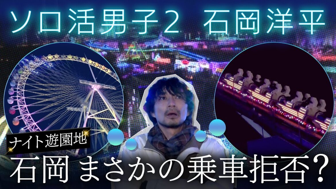 【ソロ活男子】まさかの乗車拒否！？夜の遊園地行ってきました！「ソロ活男子 石岡洋平 Season2」