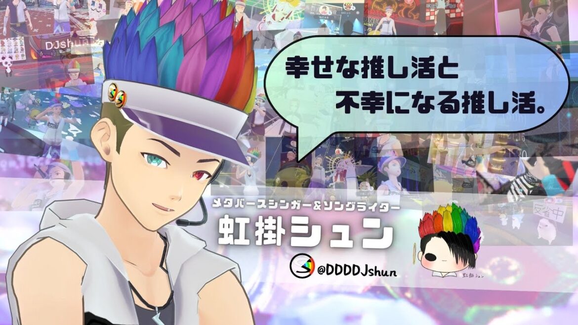 【ギバーとテイカー】幸せな推し活と不幸になる推し活。【よく喋る虹色のテーマトーク】