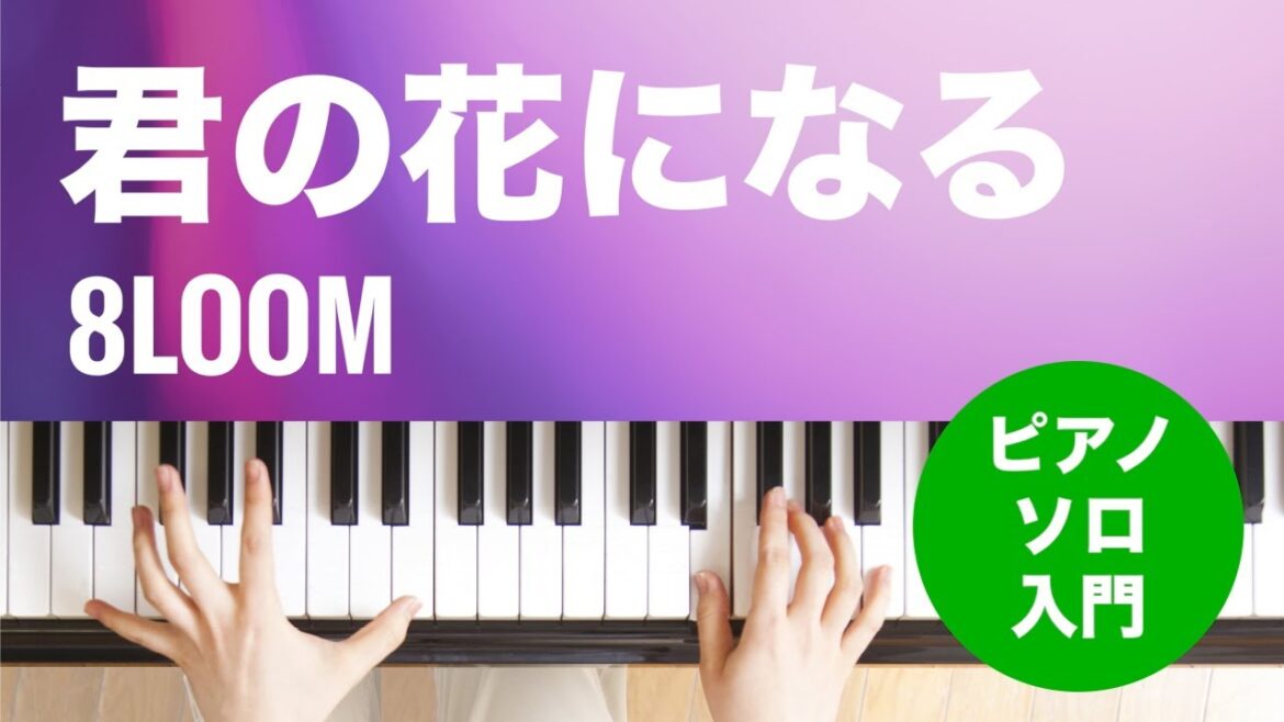 君の花になる / 8LOOM : ピアノ(ソロ) / 入門