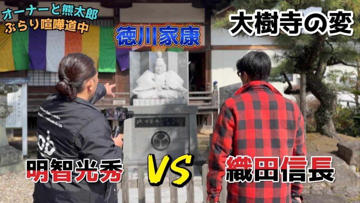 【ぶらり喧嘩道中】どうする家康⁉️大樹寺で徳川に遭遇‼️（前編）