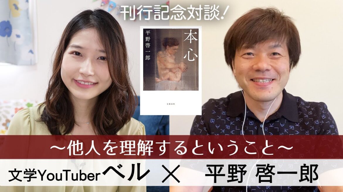 平野啓一郎さんと新刊『本心』を通して対談しました！