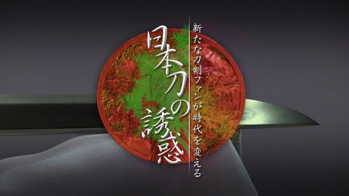 日本刀の誘惑 新たな刀剣ファンが時代を変える | ガリレオＸ第137回