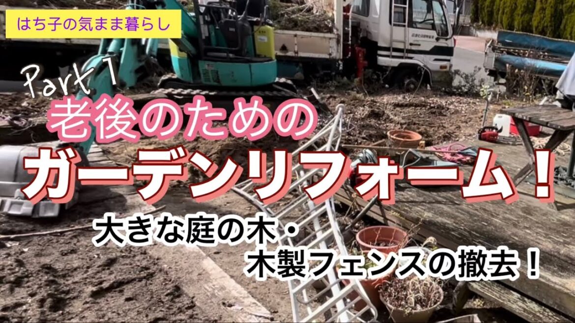 【ガーデンリフォーム】Part１大きな庭の木・ウッドフェンスの撤去！