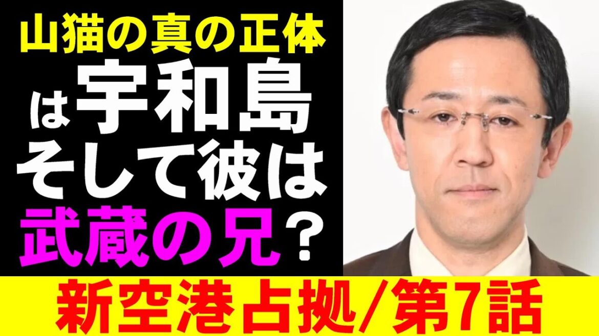 【新空港占拠/第7話】獣仮面”犬”と山猫の本当の正体とは？【高橋メアリージュン 山本千尋 菊池風磨 山谷花純 考察 ドラマ 櫻井翔 白石聖 ジェシー 結城モエ 十二支 獣 大病院占拠 山猫】